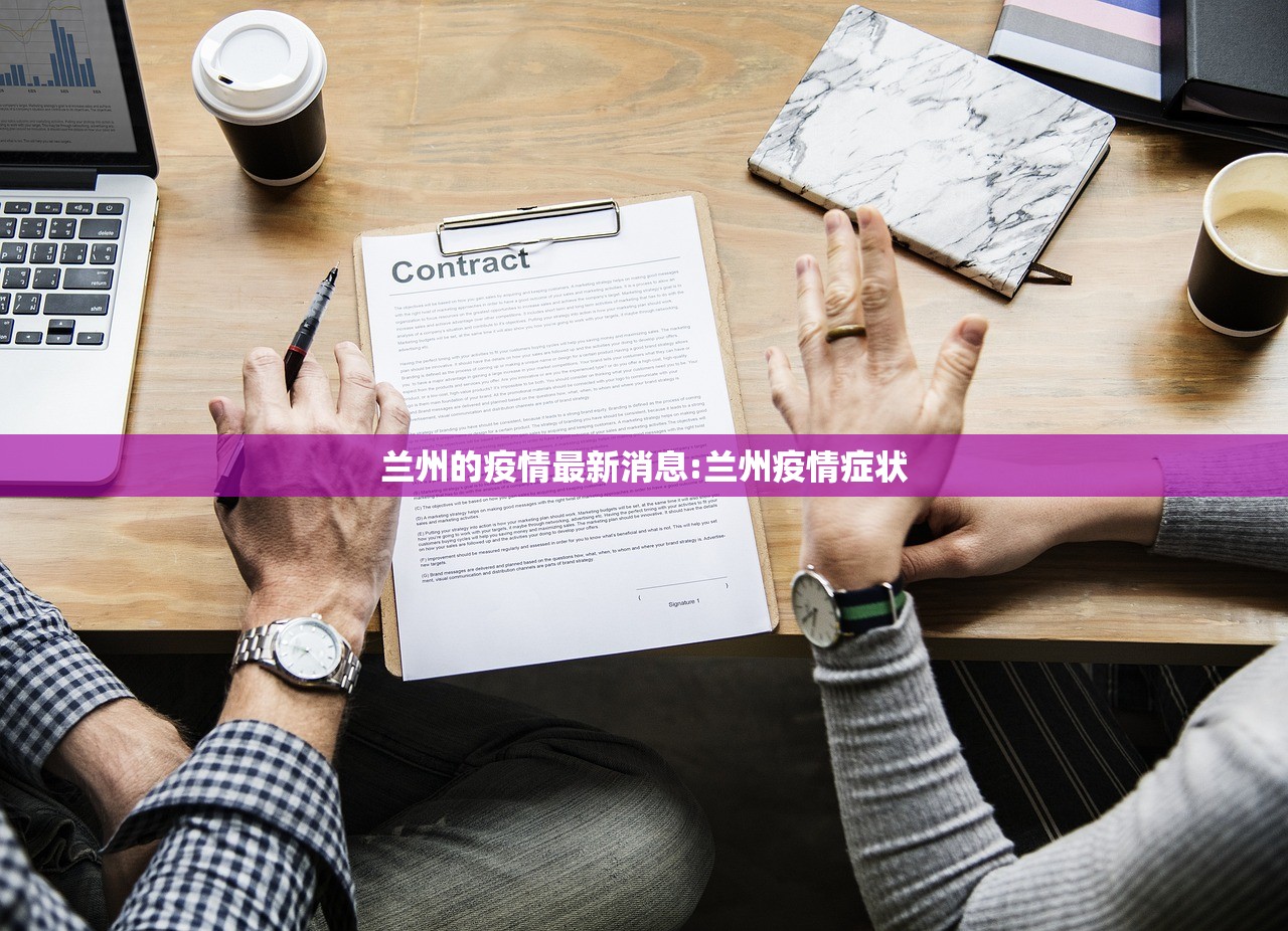 兰州的疫情最新消息:兰州疫情症状 兰州的疫情最新消息:兰州疫情症状