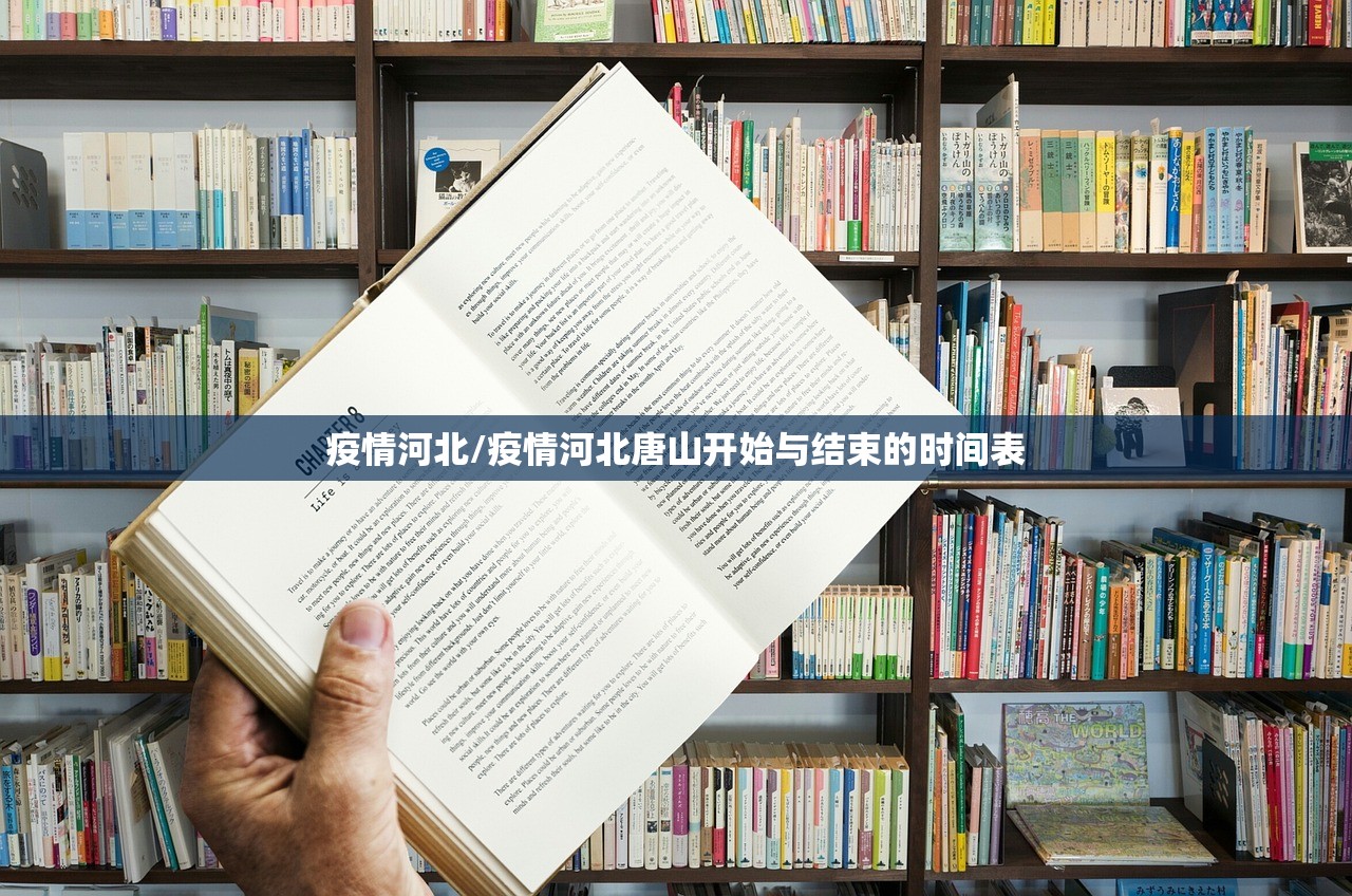 疫情河北/疫情河北唐山开始与结束的时间表