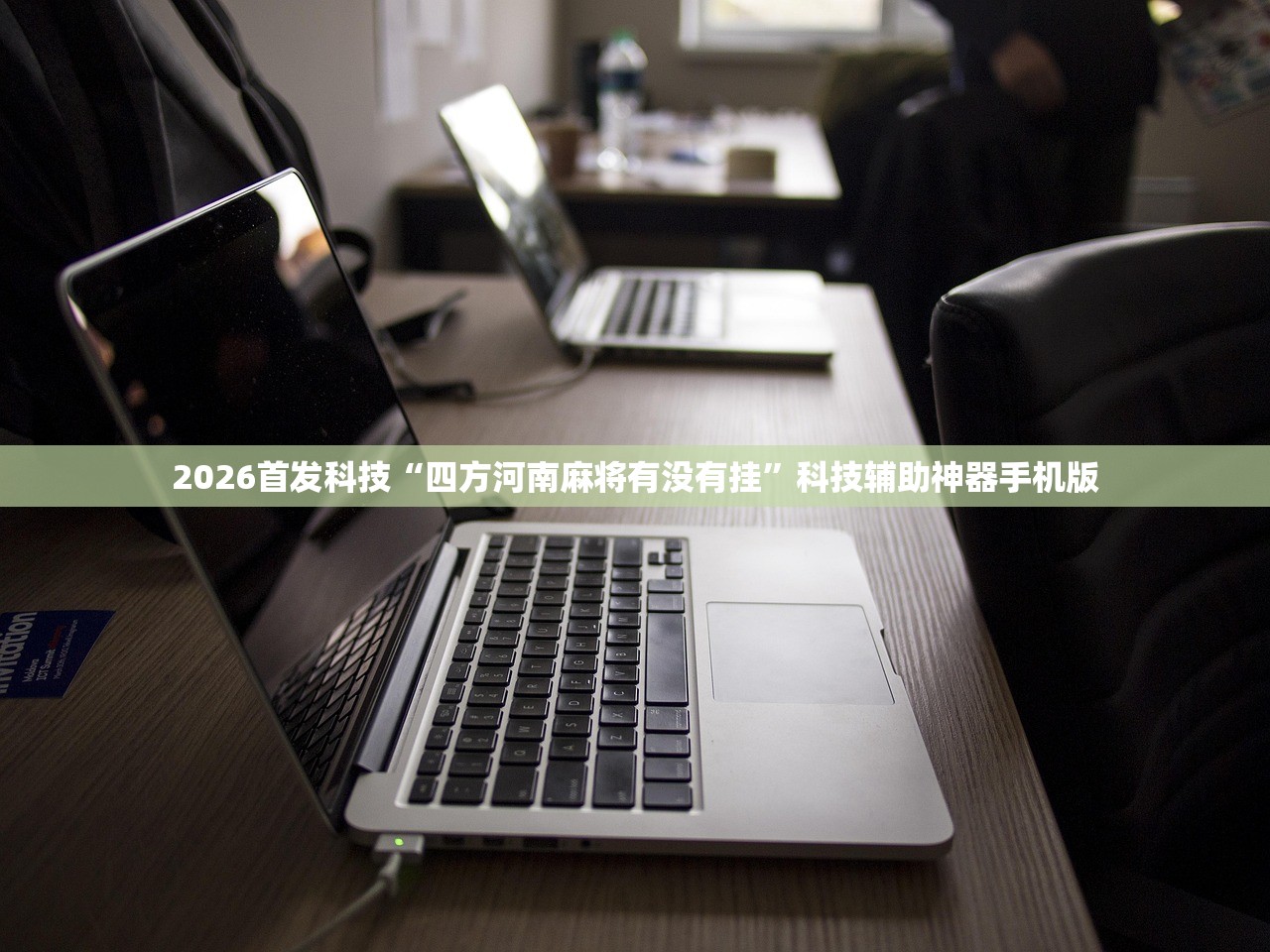 万能开挂辅助“微信小程序微乐划水麻将到底有没有挂”详细分享装挂步骤