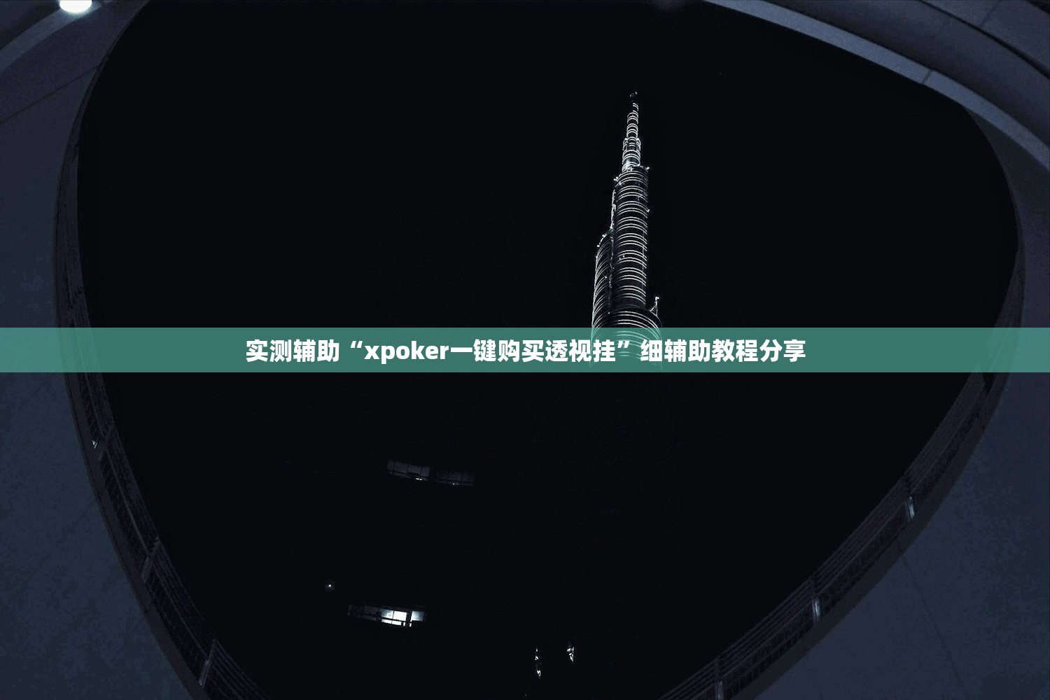 实测辅助“xpoker一键购买透视挂”细辅助教程分享