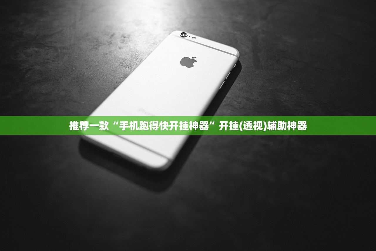 推荐一款“手机跑得快开挂神器	”开挂(透视)辅助神器