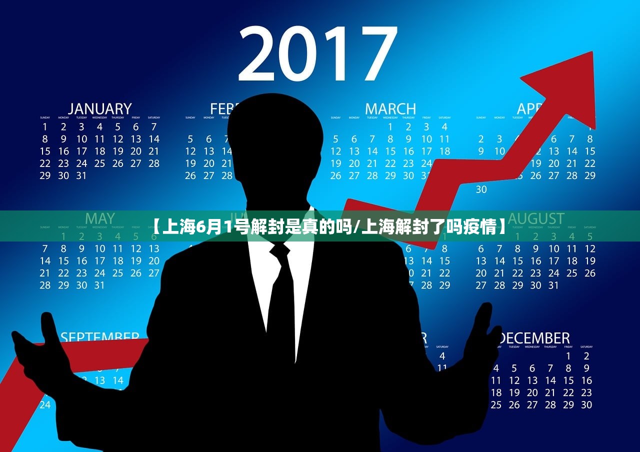 【上海6月1号解封是真的吗/上海解封了吗疫情】