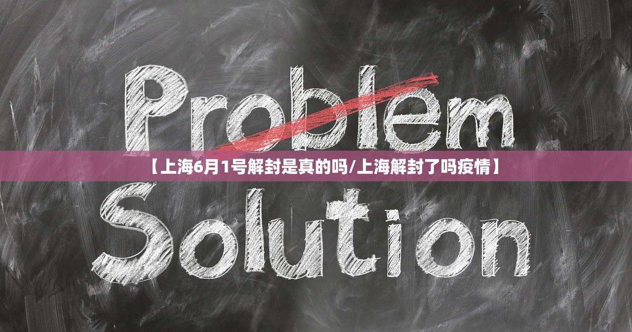 【上海6月1号解封是真的吗/上海解封了吗疫情】