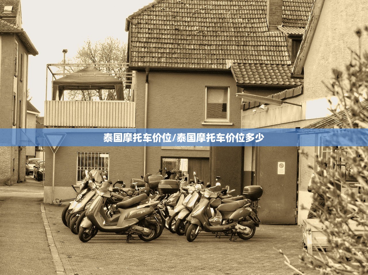 泰国摩托车价位/泰国摩托车价位多少