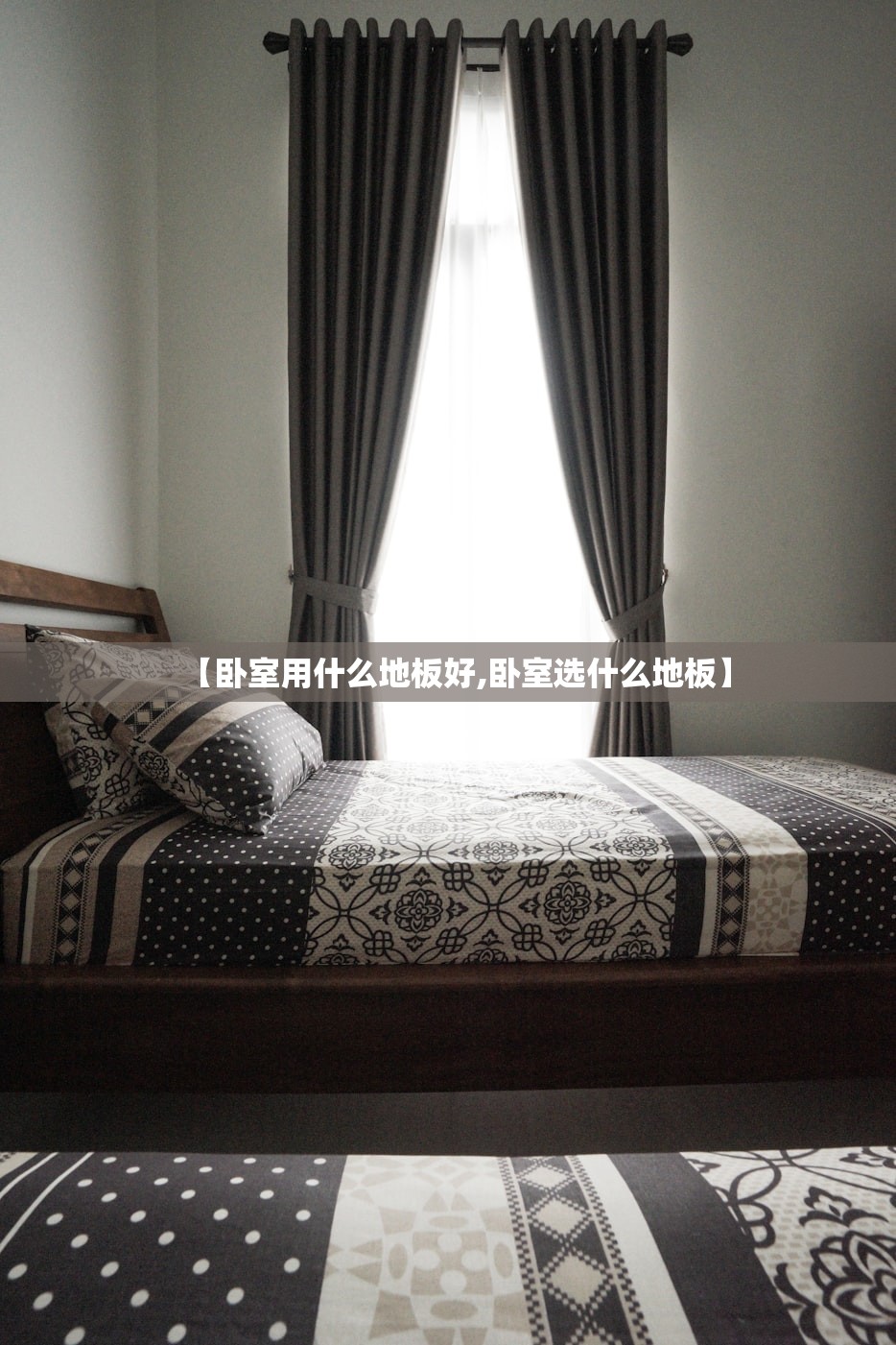 【卧室用什么地板好,卧室选什么地板】