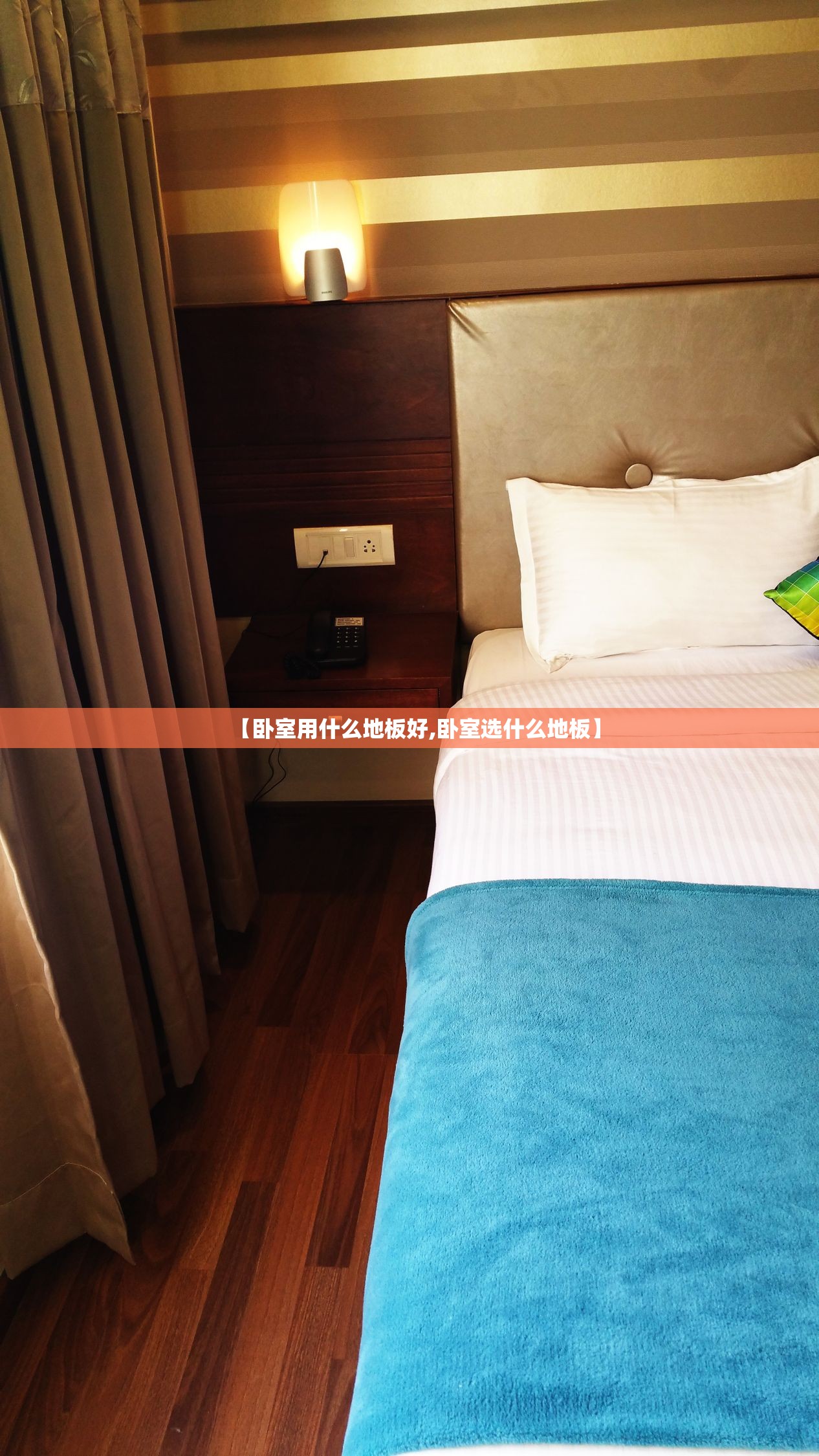 【卧室用什么地板好,卧室选什么地板】