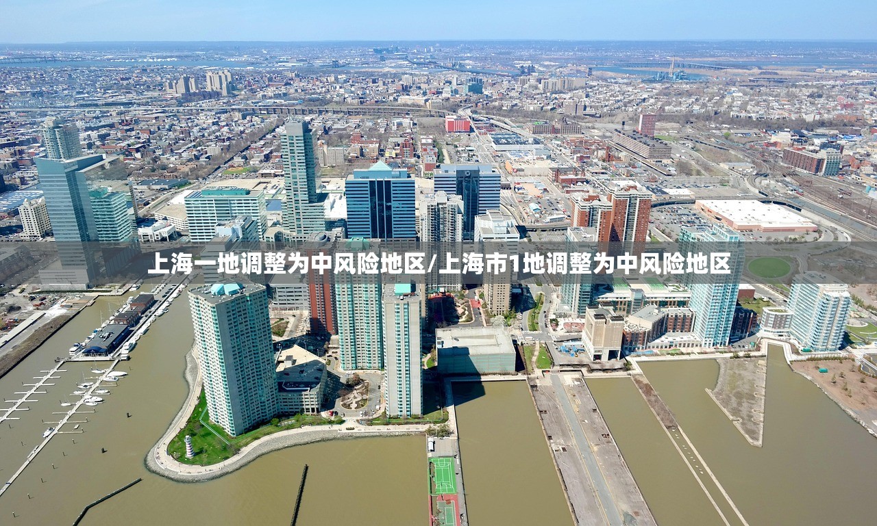 上海一地调整为中风险地区/上海市1地调整为中风险地区