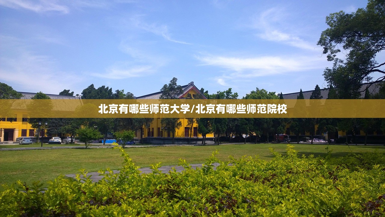 北京有哪些师范大学/北京有哪些师范院校