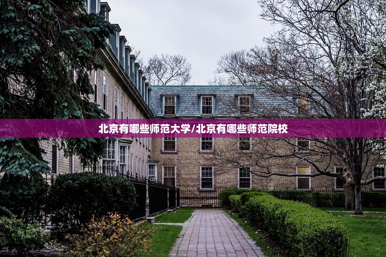 北京有哪些师范大学/北京有哪些师范院校