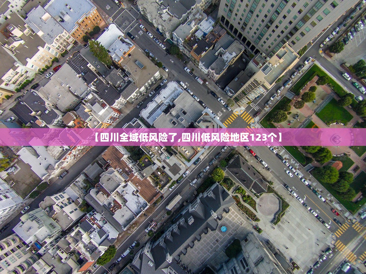 【四川全域低风险了,四川低风险地区123个】