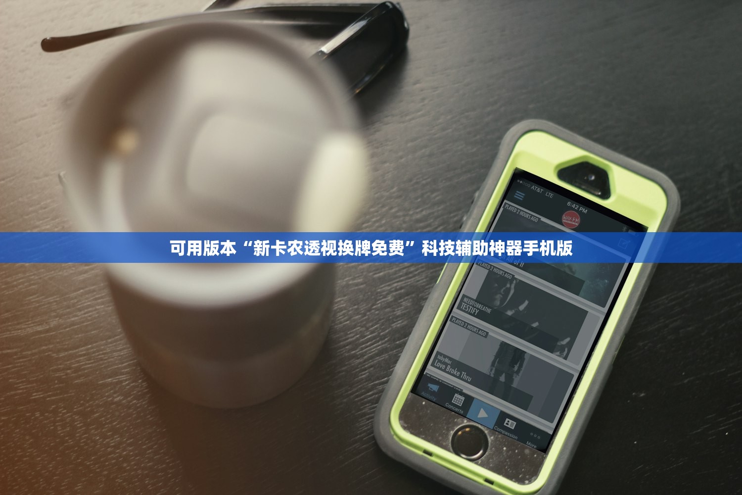 可用版本“新卡农透视换牌免费”科技辅助神器手机版