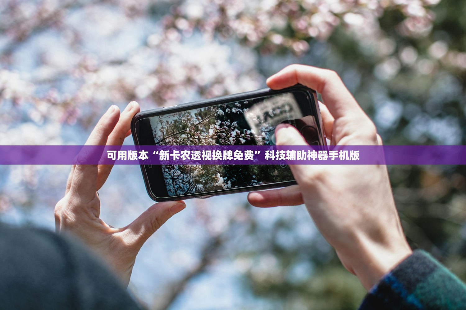可用版本“新卡农透视换牌免费	”科技辅助神器手机版