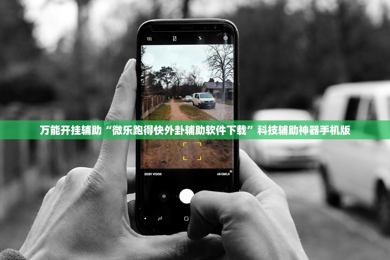 万能开挂辅助“微乐跑得快外卦辅助软件下载”科技辅助神器手机版