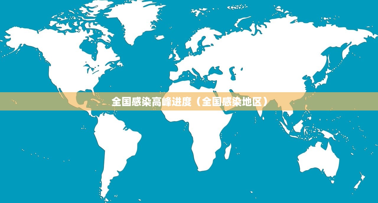 全国感染高峰进度（全国感染地区）