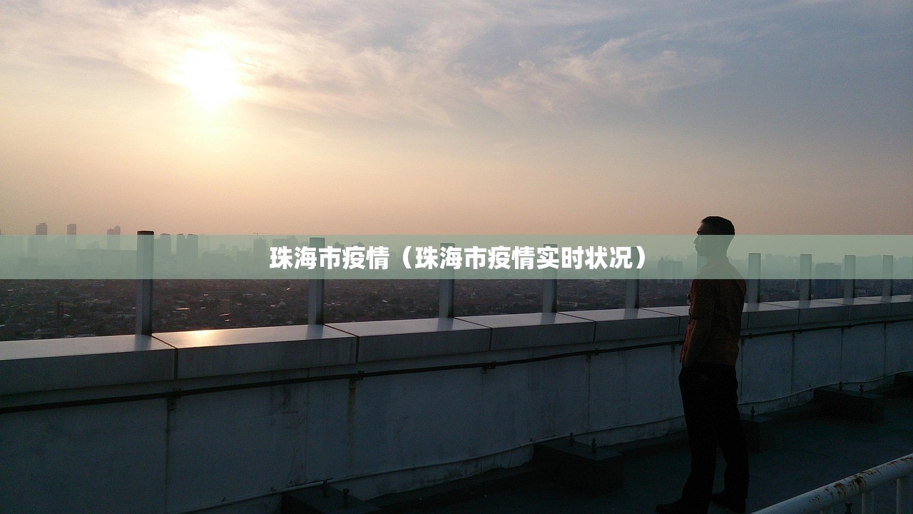 珠海市疫情（珠海市疫情实时状况）