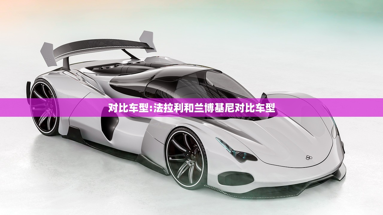 对比车型:法拉利和兰博基尼对比车型