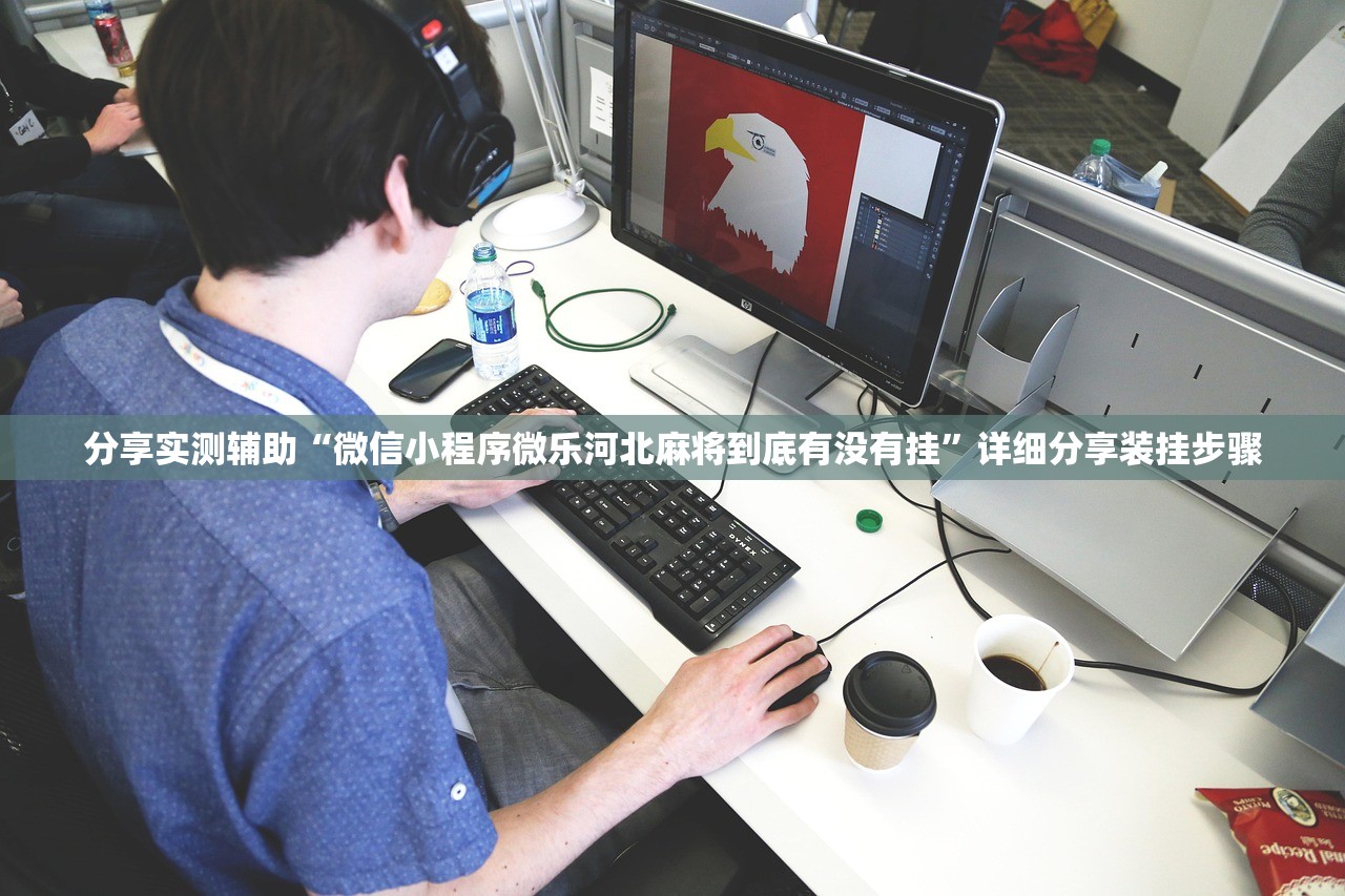 使用分享!对战互娱透视”详细外挂透视辅助软件教程