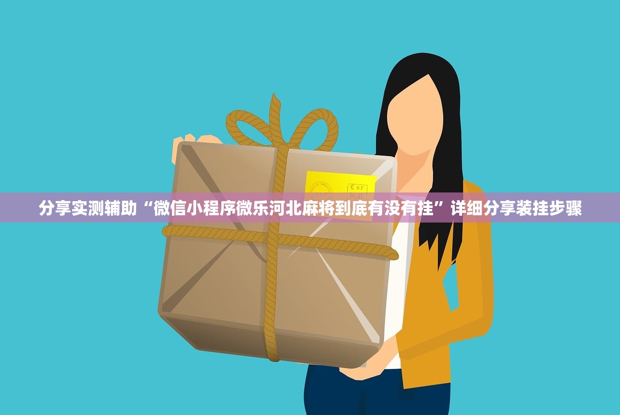分享实测辅助“微信小程序微乐河北麻将到底有没有挂”详细分享装挂步骤