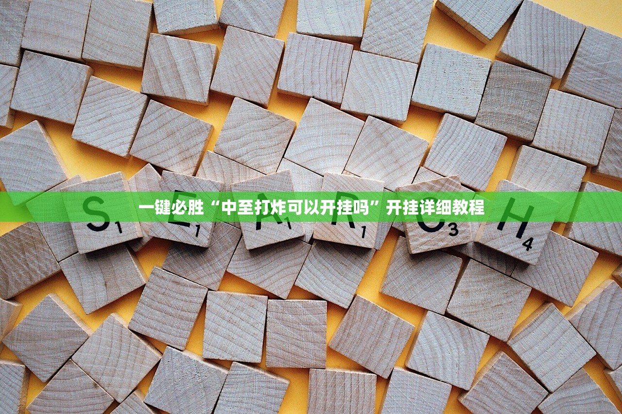 一键必胜“中至打炸可以开挂吗	”开挂详细教程