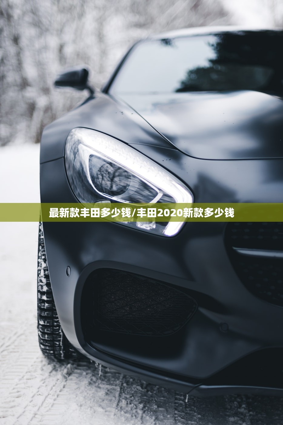 最新款丰田多少钱/丰田2020新款多少钱