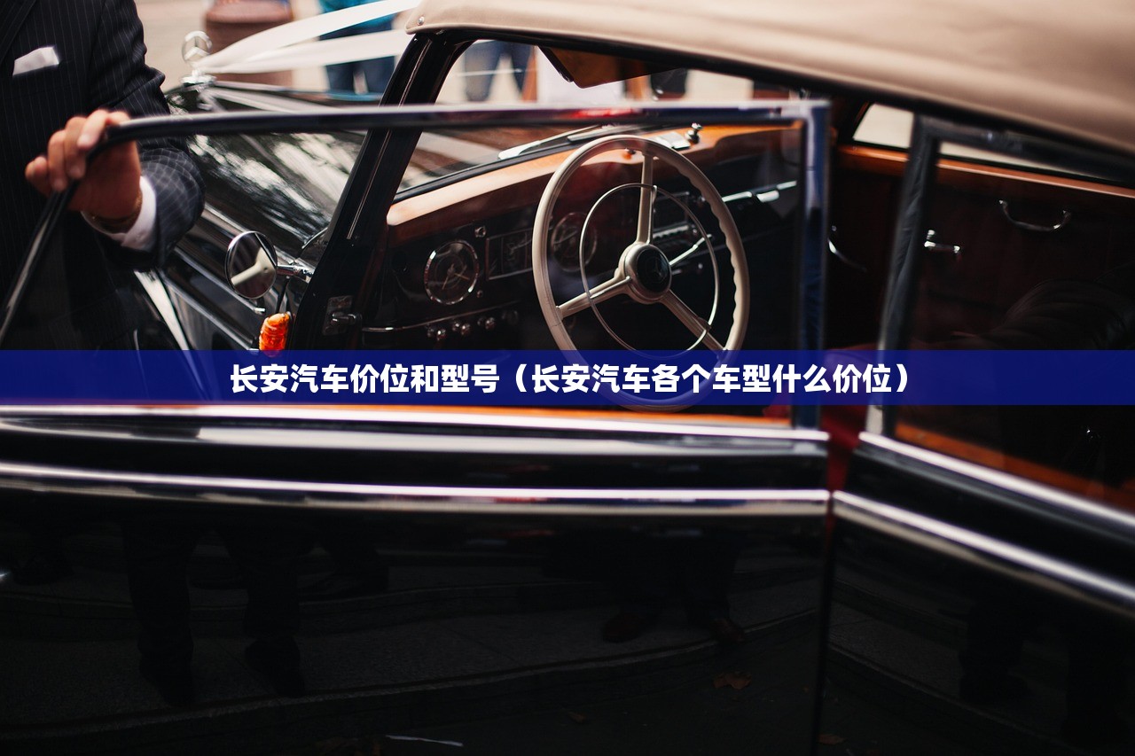长安汽车价位和型号（长安汽车各个车型什么价位）