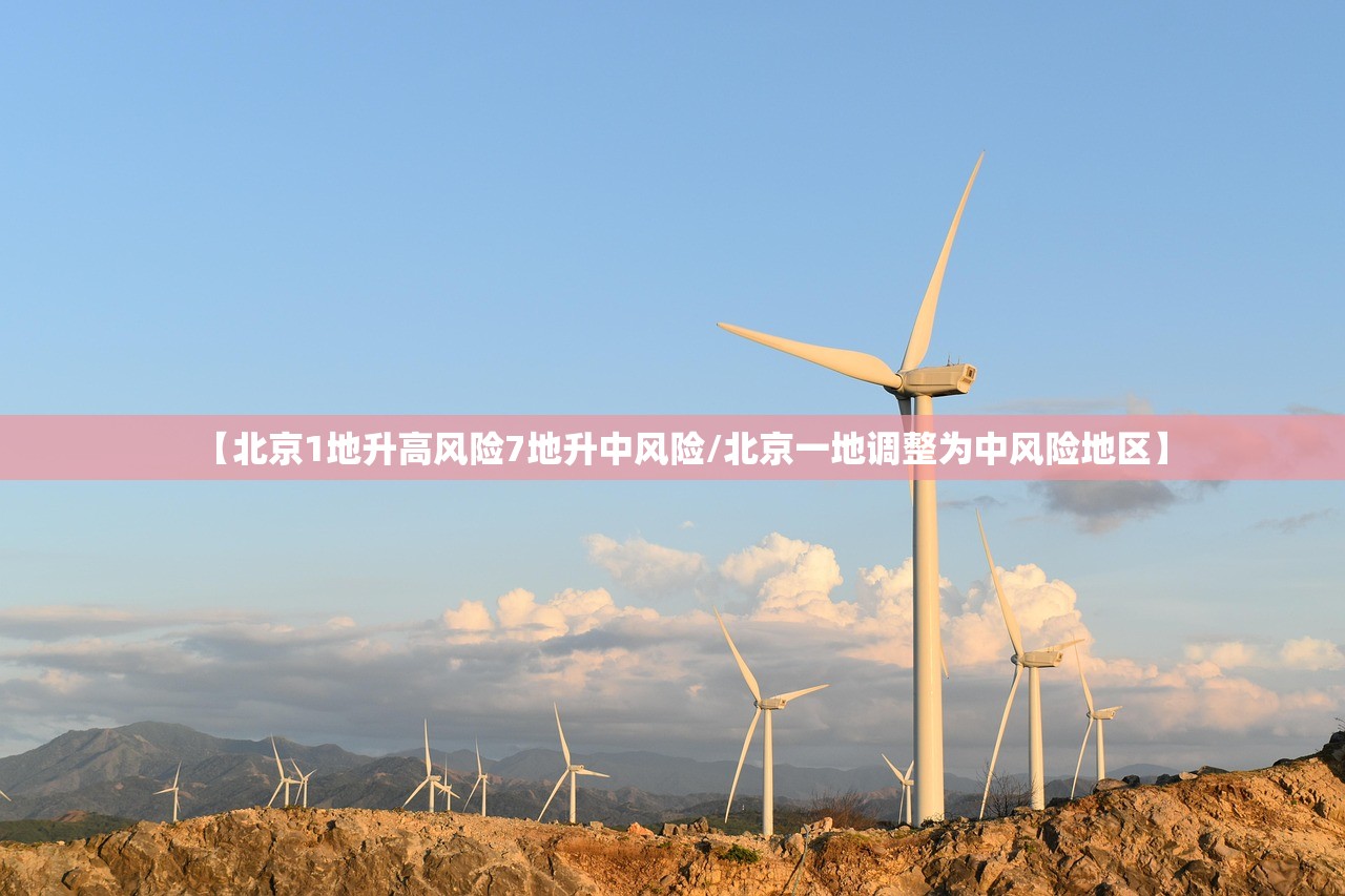 【北京1地升高风险7地升中风险/北京一地调整为中风险地区】