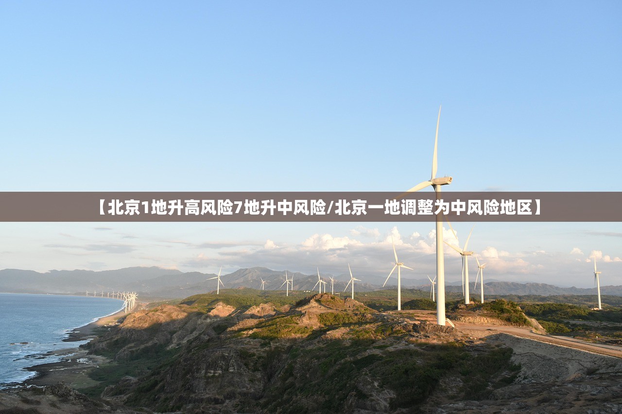 【北京1地升高风险7地升中风险/北京一地调整为中风险地区】