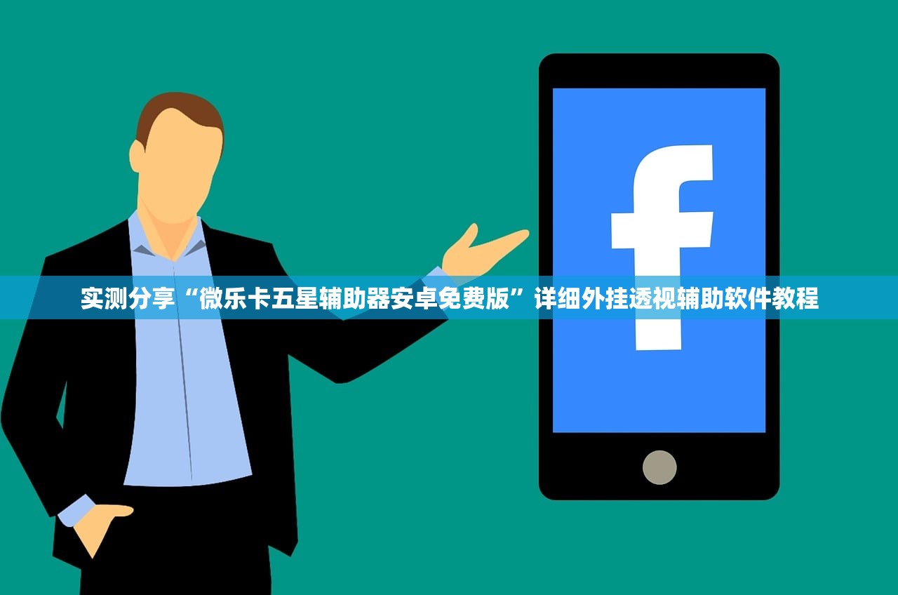 2026首发科技“手机微乐麻将怎么开挂”开挂(透视)辅助神器