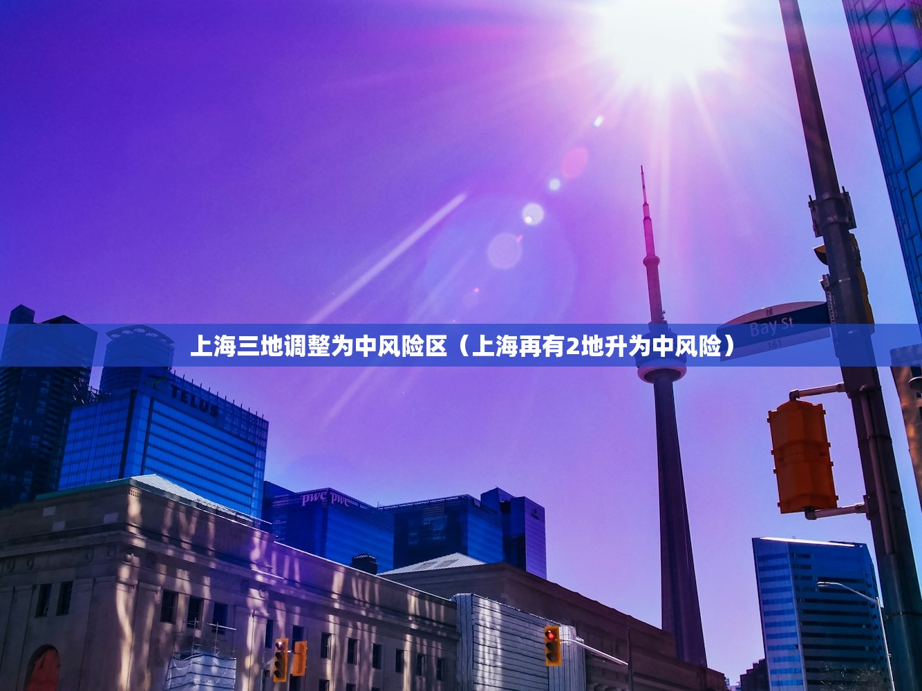 上海三地调整为中风险区(上海再有2地升为中风险) 上海三地调整为中风险区(上海再有2地升为中风险)