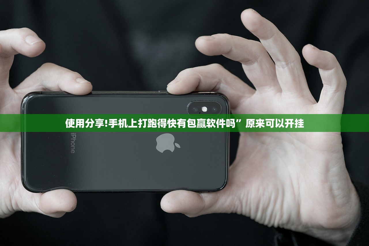 使用分享!手机上打跑得快有包赢软件吗	”原来可以开挂