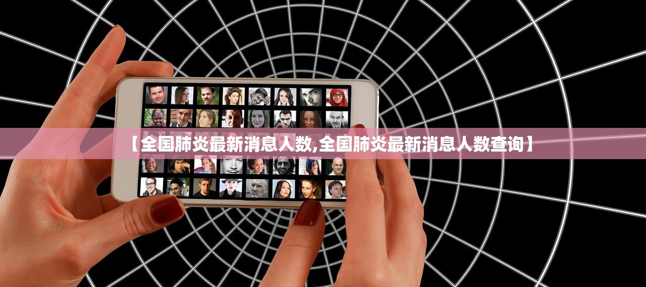【全国肺炎最新消息人数,全国肺炎最新消息人数查询】