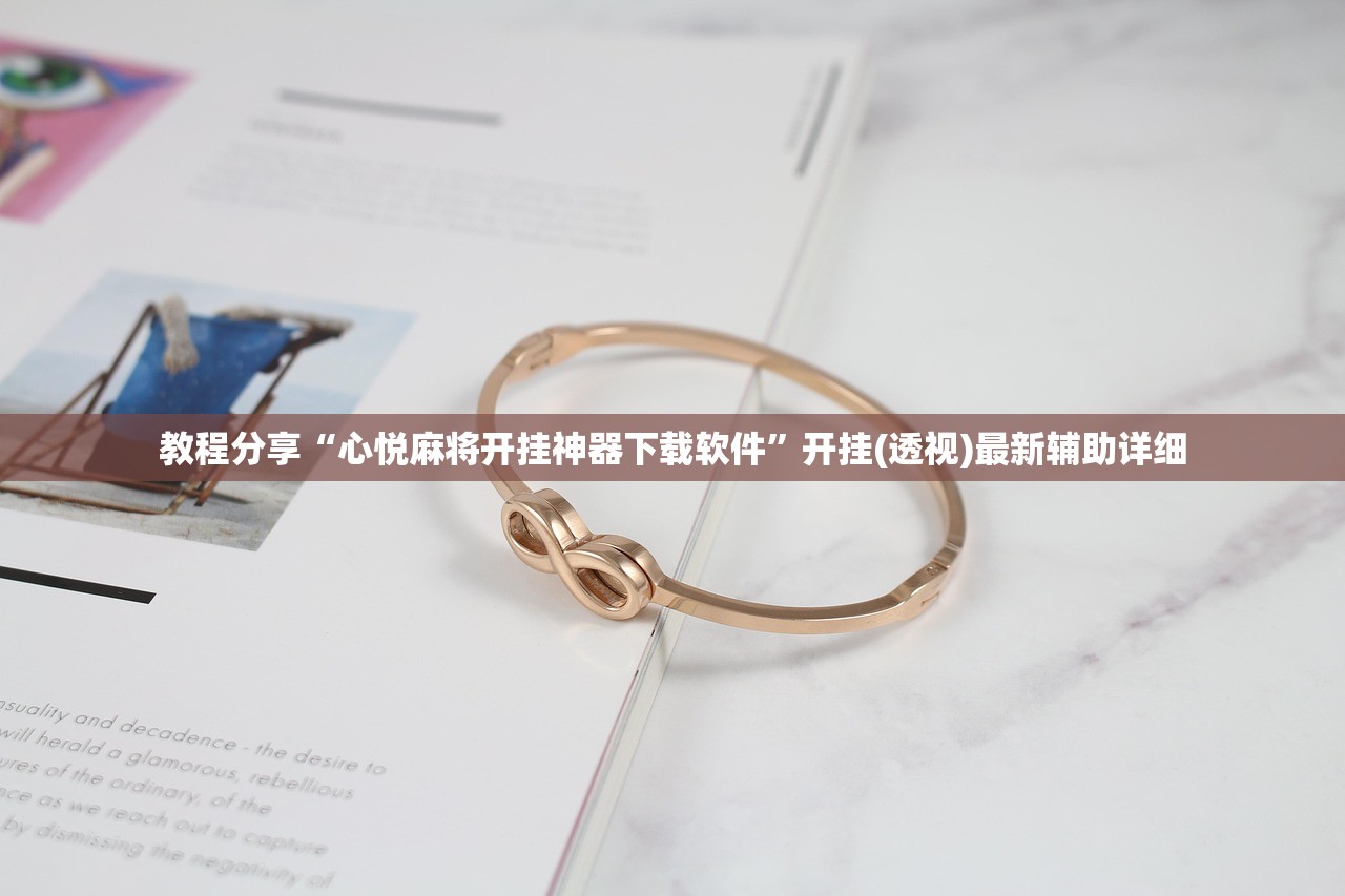 教程分享“心悦麻将开挂神器下载软件	”开挂(透视)最新辅助详细