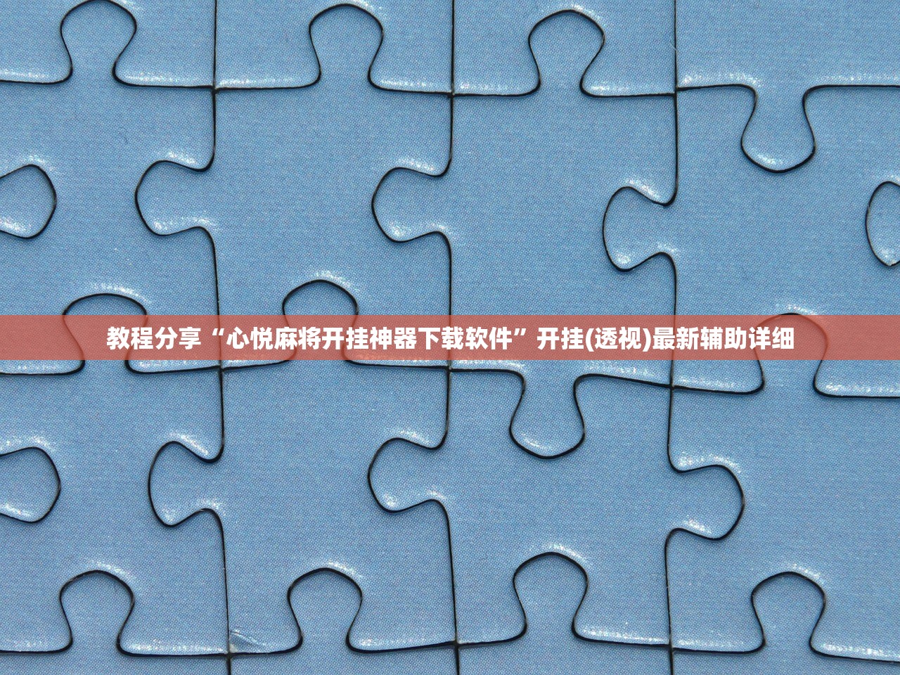 教程分享“心悦麻将开挂神器下载软件”开挂(透视)最新辅助详细