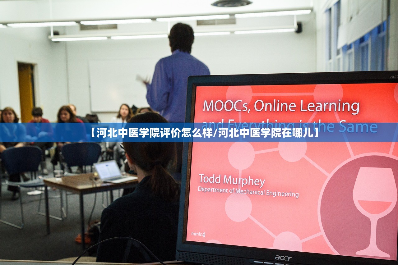 【河北中医学院评价怎么样/河北中医学院在哪儿】