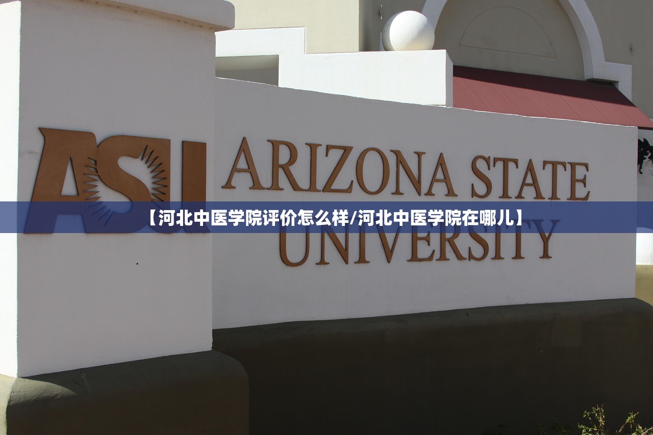 【河北中医学院评价怎么样/河北中医学院在哪儿】