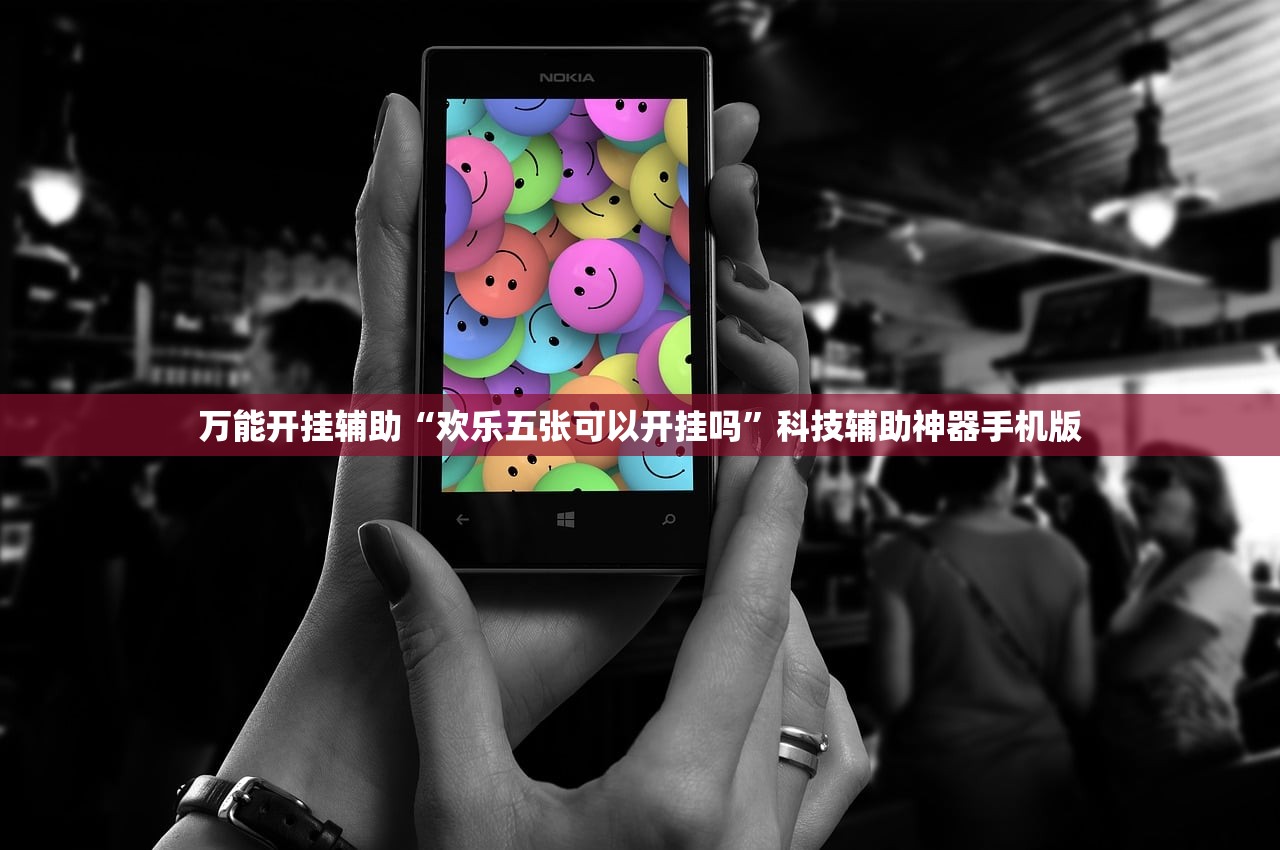 万能开挂辅助“欢乐五张可以开挂吗”科技辅助神器手机版