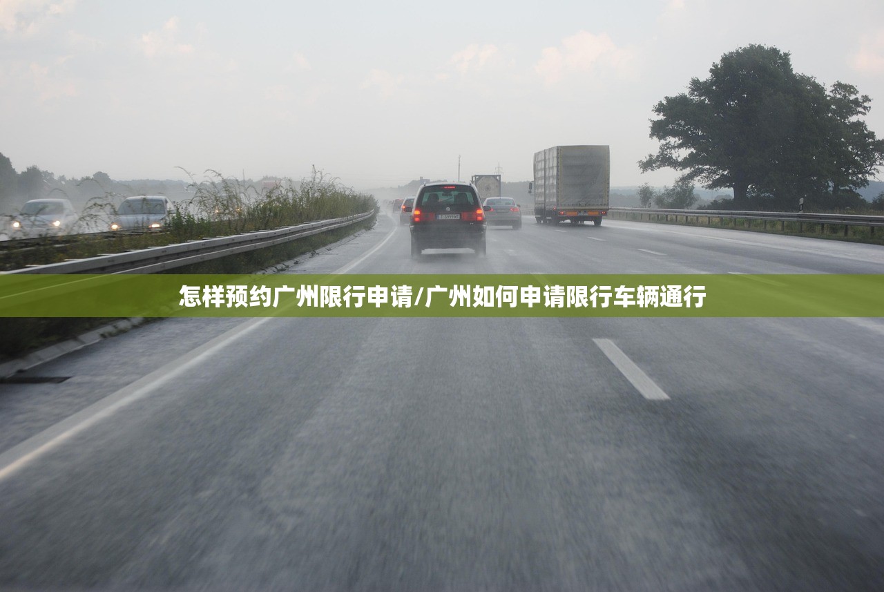怎样预约广州限行申请/广州如何申请限行车辆通行