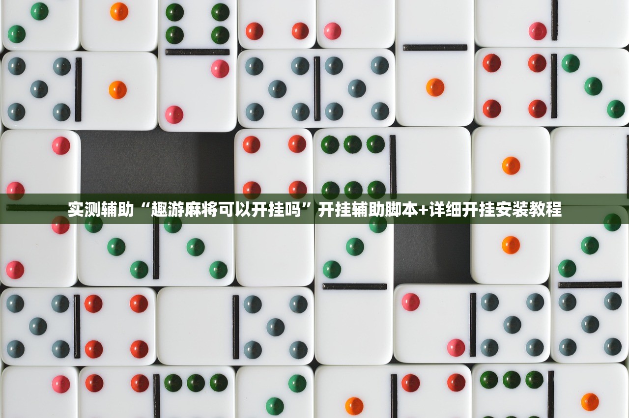 助赢神器“小程序哈灵麻将开挂辅助器通用版”开挂详细教程
