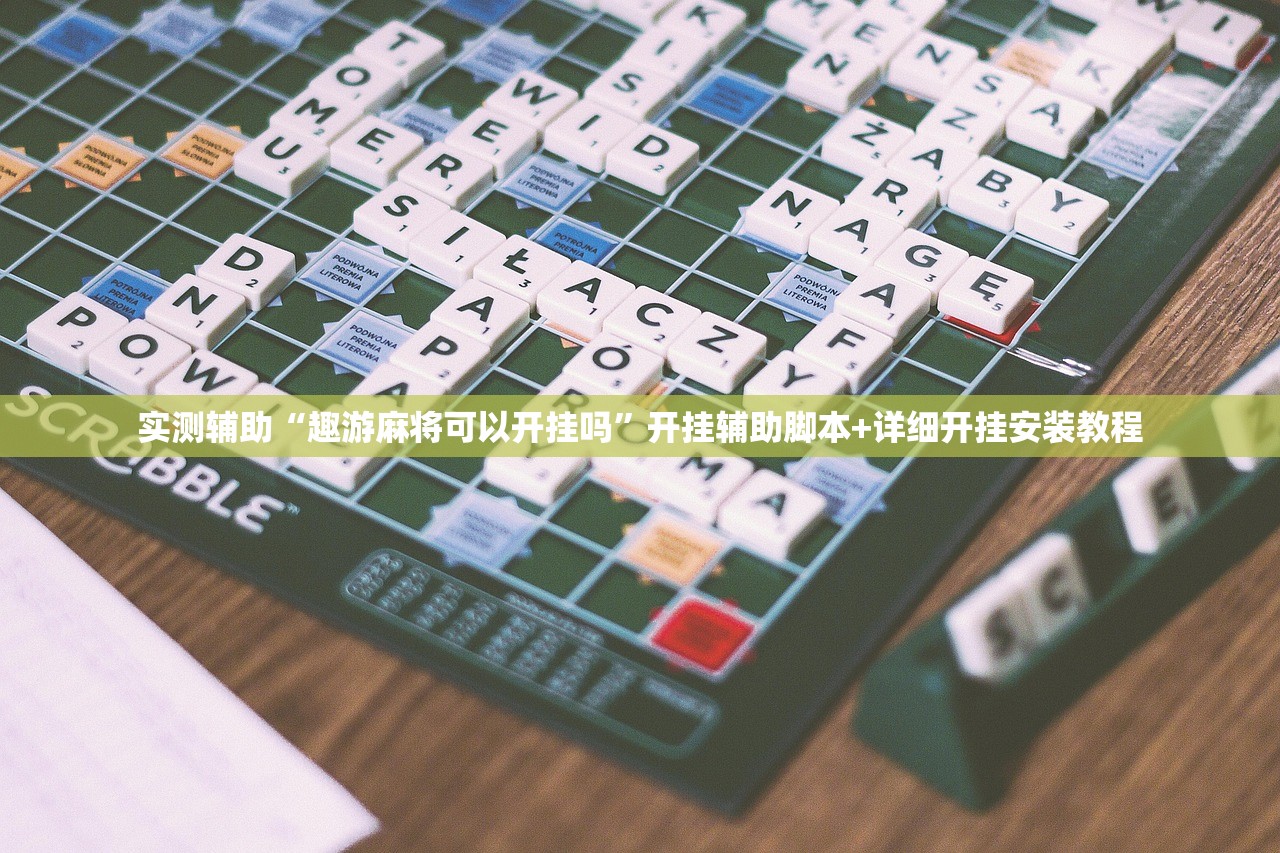 实测辅助“趣游麻将可以开挂吗”开挂辅助脚本+详细开挂安装教程