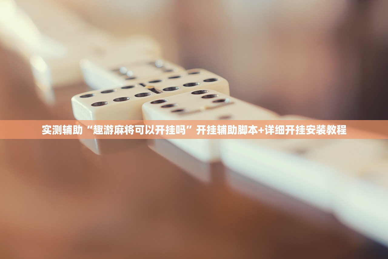 实测辅助“趣游麻将可以开挂吗”开挂辅助脚本+详细开挂安装教程