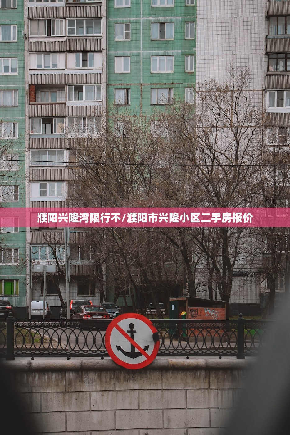 濮阳兴隆湾限行不/濮阳市兴隆小区二手房报价