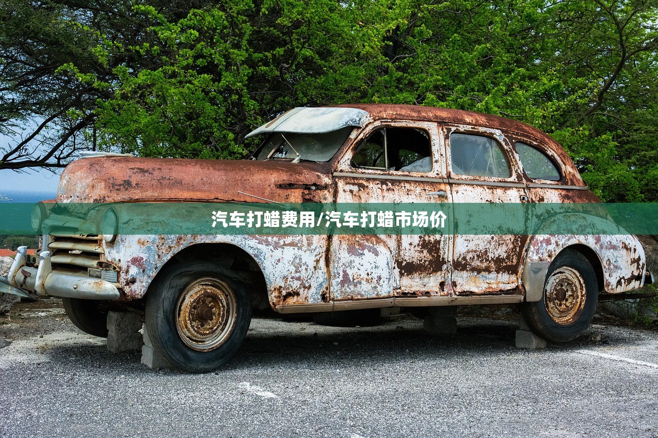 汽车打蜡费用/汽车打蜡市场价 汽车打蜡费用/汽车打蜡市场价