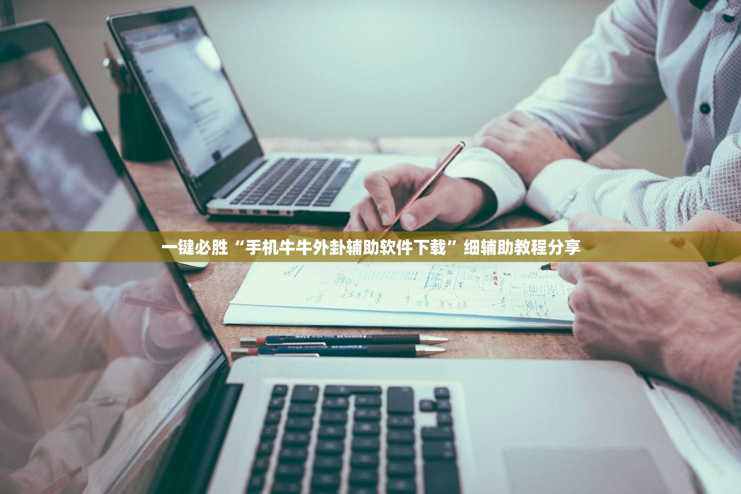 一键必胜“手机牛牛外卦辅助软件下载	”细辅助教程分享