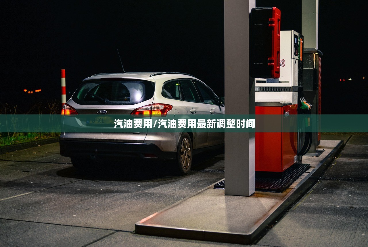 汽油费用/汽油费用最新调整时间