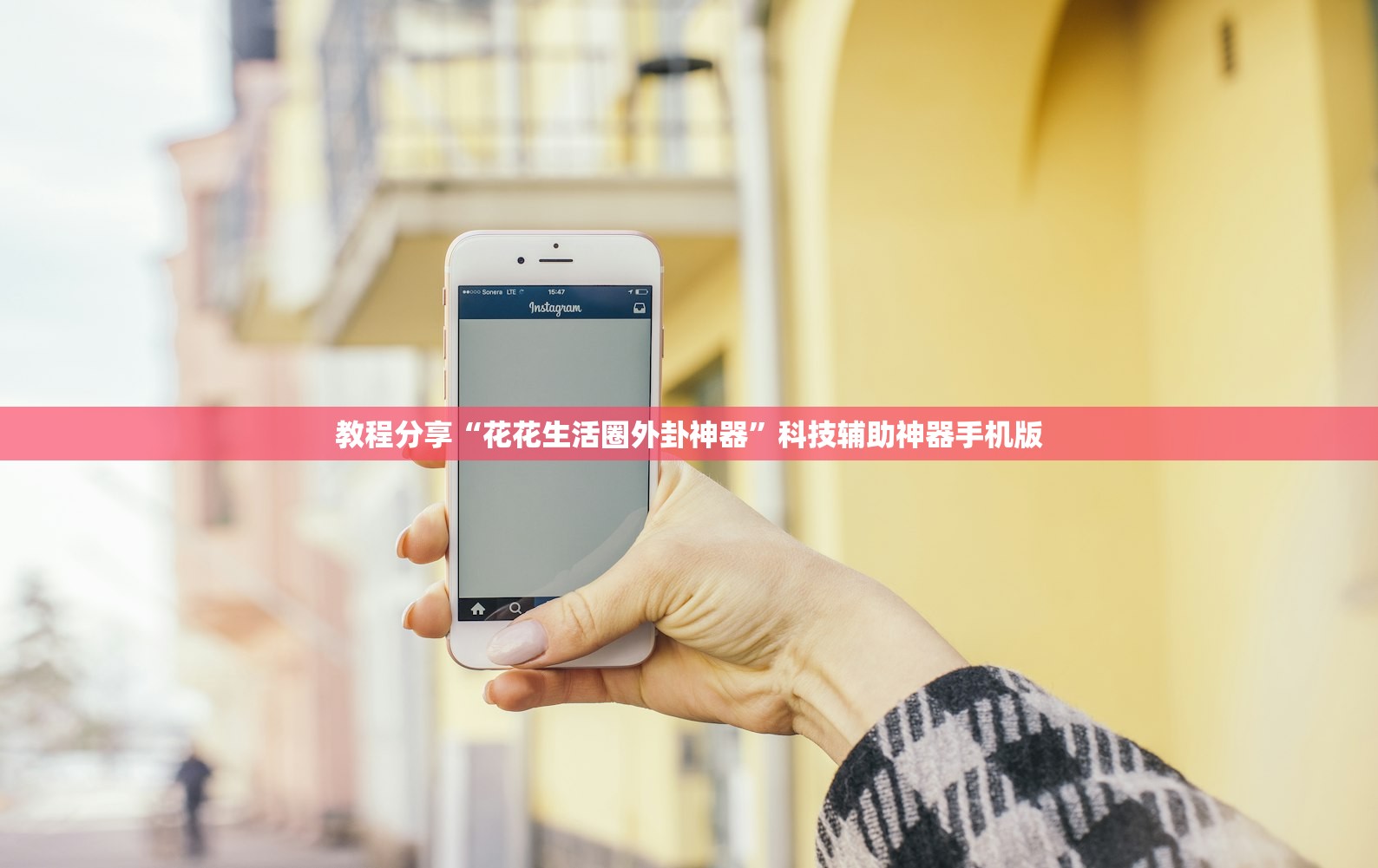 教程分享“花花生活圈外卦神器”科技辅助神器手机版