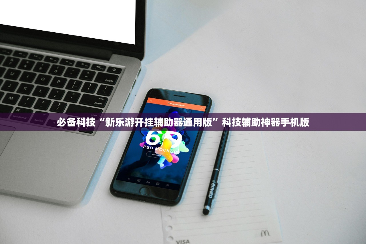 必备科技“新乐游开挂辅助器通用版”科技辅助神器手机版