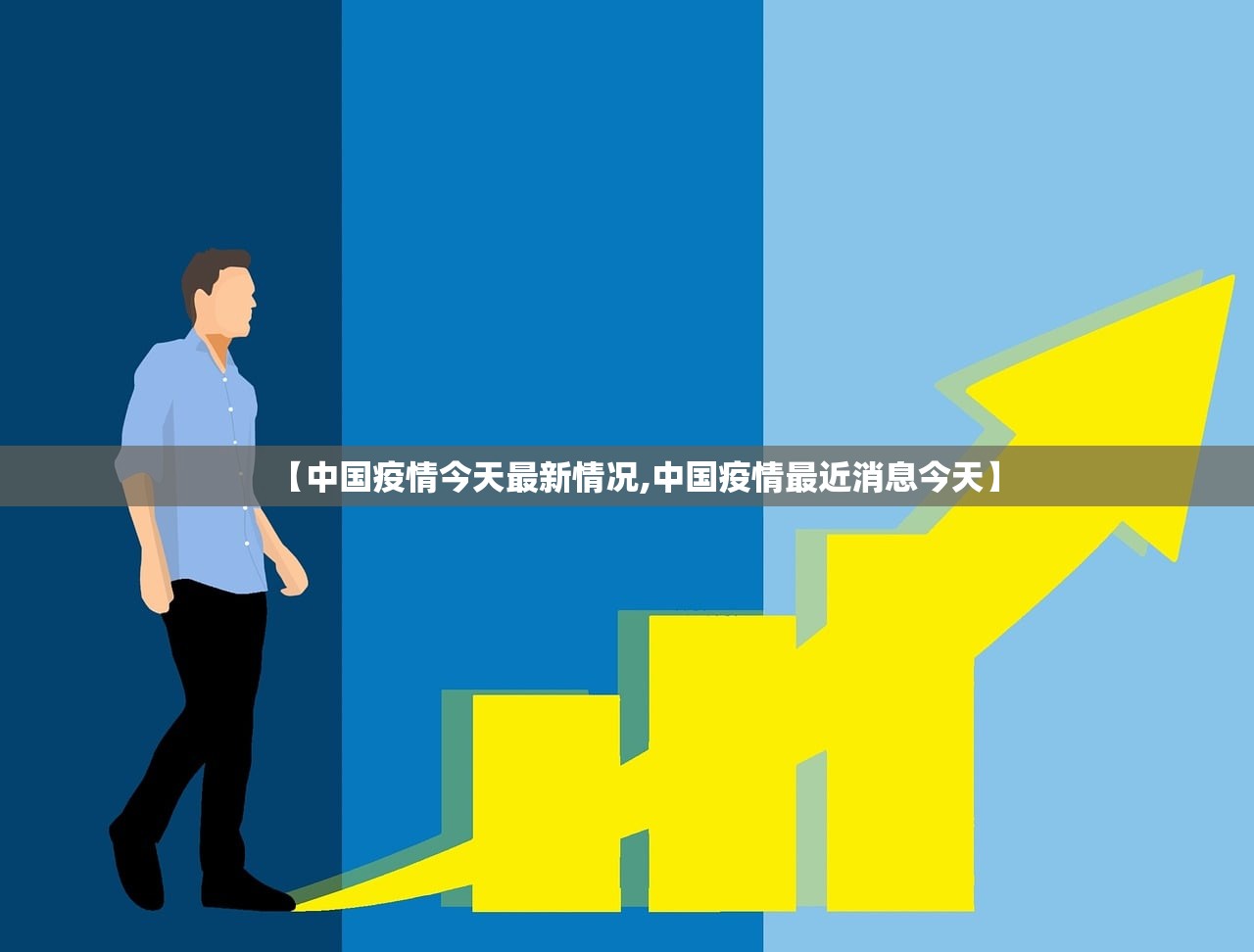 【中国疫情今天最新情况,中国疫情最近消息今天】