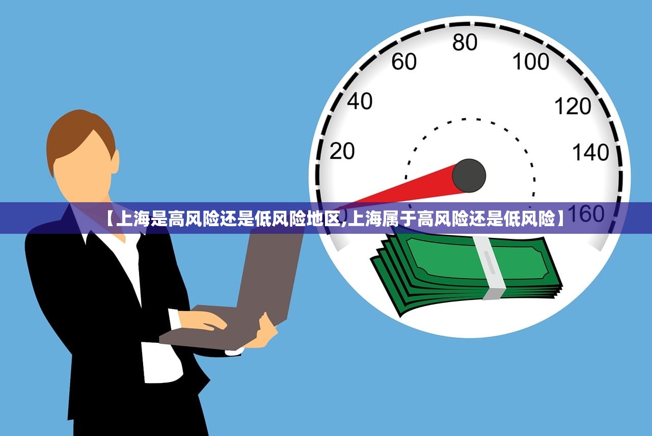 【上海是高风险还是低风险地区,上海属于高风险还是低风险】