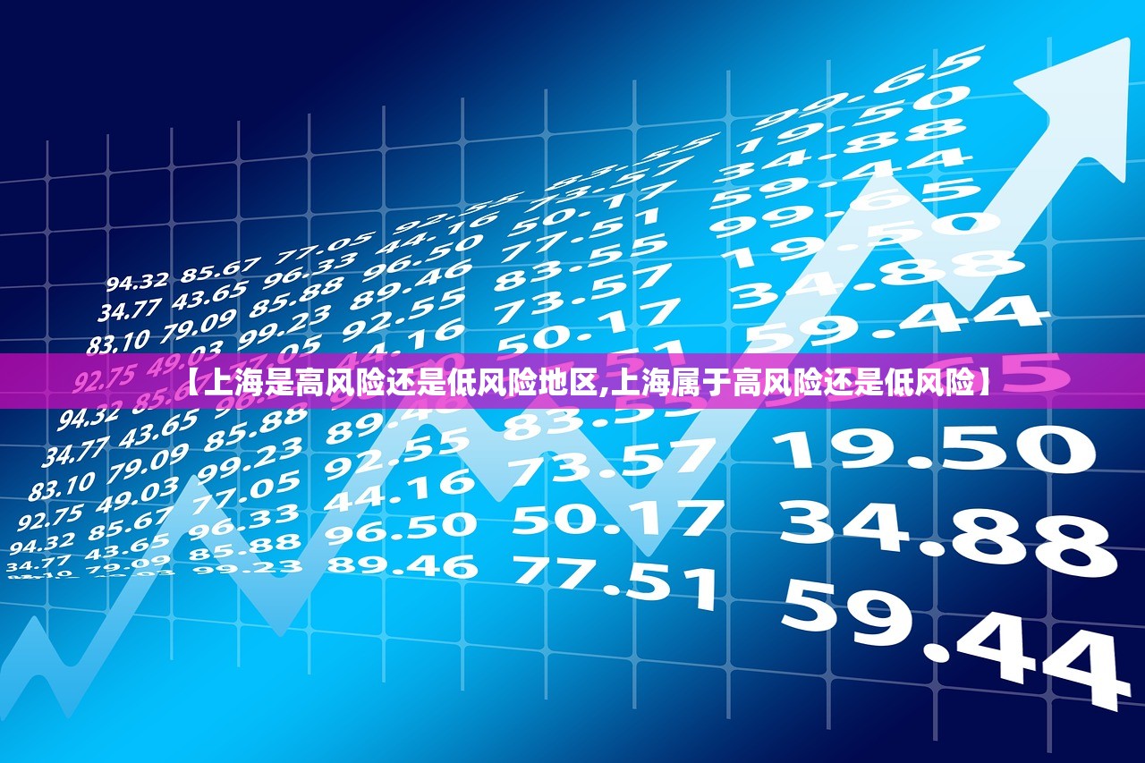【上海是高风险还是低风险地区,上海属于高风险还是低风险】