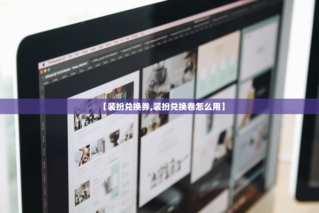 【装扮兑换券,装扮兑换卷怎么用】 【装扮兑换券,装扮兑换卷怎么用】